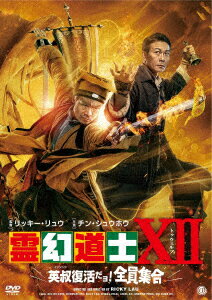 霊幻道士12　英叔復活だョ！全員集合 出演者: 錢小豪（チン・シュウホウ）、張迪財（チャン・ディーサイ）、徐少強（チョイ・シウキョン/ノーマン・チュー)　ほか 　ほか 構成: DVD 収録時間: 82分 音声: 中国語/日本語 字幕: 日本語 発売国: JAPAN 発売日: 2022年8月3日 [商品案内] 元祖「霊幻道士」監督&超豪華オールキャスト大集合！ 故ラム・チェンイン(林正英)へのリスペクトをこめた【英叔=英道士】登場！ 次世代キョンシー映画を担う2代目スターたちと、往年スターたちの夢のコラボレーション！！ 高名なキョンシー退治として名をはせる、豪(ハオ)道士と英(イン)道士。町では不吉なことが次々と起こっていた。 ある夜は、謎の道士に率いられたキョンシー隊が大暴れし、またある夜は伯爵夫人の邸宅に妖怪が侵入。町の異変を察知した豪道士は、不吉な事件の背景にアヘンの密売を取り仕切る闇の組織があることを突き止める。新町長就任の日、多くの町人たちに迎え入れられたのは、新町長になりすまして町を支配しようとする、闇の組織の大ボス鬼王(グイワン)であった。敵の素性を調査するため英道士は興化府へ向かうが、その間に豪道士は鬼王からの罠と知りながら、その渦中に飛び込もうとしていた・・・。　