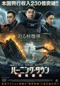 中国・香港映画/ バーニング・ダウン 爆発都市（DVD) 日本盤　拆彈專家 2 Shock Wave 2　ショックウェイブ 爆弾処理班2