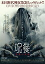 インドネシア映画/ 呪餐 悪魔の奴隷(DVD)日本盤 Satan's Slaves:Communion