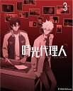 中国アニメ/ 時光代理人 -LINK CLICK- 3 -第9話〜第12話-<完全生産限定版> (Blu-ray) 日本盤 ブルーレイ じこうだいりにん リンク...