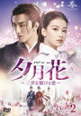 中国ドラマ/ 夕月花(せきげつか)〜三世を駆ける愛〜 -第15話〜第27話-(DVD-SET 2)日本盤 今夕何夕 Twisted Fate of Love 玉...