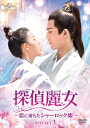 中国ドラマ/ 探偵麗女〜恋に落ちたシャーロック姫〜 -第23話〜第32話(完)-(DVD-SET 3)日本盤 少女大人 Maiden Holmes