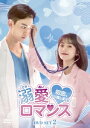 中国ドラマ/ 溺愛ロマンス〜初恋、やり直します!〜 -第15話〜第28話(完)-(DVD-SET 2)日本盤 我的小確幸 My Little Happiness
