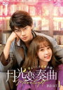 中国ドラマ/月光変奏曲〜君とつくる恋愛小説〜 -第1話〜第12話-(DVD-SET 1)日本盤 月光変奏曲 Moonlight
