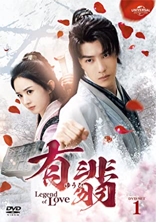 中国ドラマ/有翡(ゆうひ) -Legend of Love- -第1話～第14話-（DVD-SET 1）日本盤　有翡　The Legend of Fei