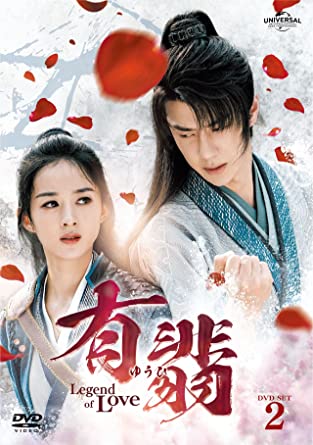 中国ドラマ/有翡(ゆうひ) -Legend of Love- -第15話～第26話-（DVD-SET 2）日本盤　有翡　The Legend of Fei
