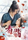 中国ドラマ/有翡(ゆうひ) -Legend of Love- -第27話〜第40話-(DVD-SET 3)日本盤 有翡 The Legend of Fei