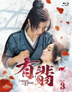 中国ドラマ/有翡(ゆうひ) -Legend of Love- -第27話～第40話-（Blu-ray SET 3）日本盤　有翡　The Legend of Fei