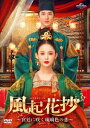 中国ドラマ/風起花抄(ふうきかしょう)〜宮廷に咲く琉璃色の恋〜-第1話〜第14話- (DVD-SET 1) 日本盤 風起霓裳 Weaving a Tale of...