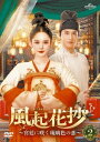 中国ドラマ/風起花抄(ふうきかしょう)〜宮廷に咲く琉璃色の恋〜-第15話〜第28話- (DVD-SET 2) 日本盤 風起霓裳 Weaving a Tale o...