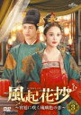 中国ドラマ/風起花抄(ふうきかしょう)〜宮廷に咲く琉璃色の恋〜-第29話〜第40話(完)- (DVD-SET 3) 日本盤 風起霓裳 Weaving a Tal...