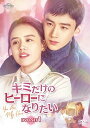 中国ドラマ/キミだけのヒーローになりたい -第1話〜第12話-(DVD-SET1)日本盤 你是我的城池營壘 You Are My Hero