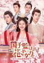 中国ドラマ/国子監は花ざかり〜ロマンスは最高学府で〜-第1話〜第15話- (DVD-SET 1) 日本盤 国子監来了個女弟子 A Female Student ...