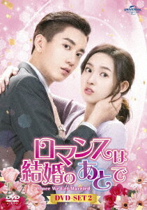 中国ドラマ/ロマンスは結婚のあとで -第13話～第24話(完)-（DVD-SET2）日本盤 只是結婚的関係 Once We Get Married