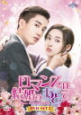 中国ドラマ/ロマンスは結婚のあとで -第13話〜第24話(完)-(DVD-SET2)日本盤 只是結婚的関係 Once We Get Married