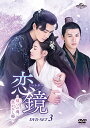 中国ドラマ/恋鏡(こいかがみ)〜双(ふた)つの魂、焦がれし姫〜-第30話〜第43話(完)- (DVD-SET 3) 日本盤 鏡・双城 Mirror: A Tal...
