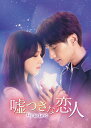中国ドラマ/嘘つきな恋人〜Lie to Love〜 -第1話〜第12話-(DVD-SET1)日本盤 良言写意 Lie to Love