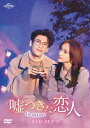 中国ドラマ/嘘つきな恋人〜Lie to Love〜 -第13話〜第22話-(DVD-SET2)日本盤 良言写意 Lie to Love