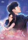 中国ドラマ/嘘つきな恋人〜Lie to Love〜 -第23話〜第32話(完)-(DVD-SET3)日本盤 良言写意 Lie to Love
