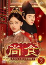 中国ドラマ/尚食(しょうしょく)〜美味なる恋は紫禁城で〜-第15話〜第28話- (DVD-SET 2) 日本盤 尚食 Royal Feast.