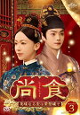 中国ドラマ/尚食(しょうしょく)〜美味なる恋は紫禁城で〜-第29話〜第40話(完)- (DVD-SET 3) 日本盤 尚食 Royal Feast.