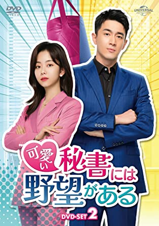 中国ドラマ/可愛い秘書には野望がある -第17話～第32話(完)-（DVD-SET2）日本盤 請叫我総監　Master of My Own