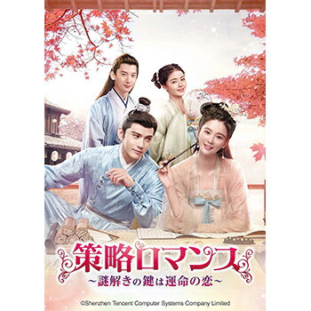 中国ドラマ/策略ロマンス～謎解きの鍵は運命の恋～-第1話～第12話-（DVD-SET1）日本盤　嫣語賦　The Autumn Ballad