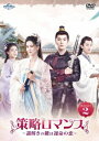 中国ドラマ/策略ロマンス〜謎解きの鍵は運命の恋〜-第13話〜第24話-(DVD-SET2)日本盤 嫣語賦 The Autumn Ballad