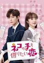 中国ドラマ/ネコの手も借りたい恋-第13話〜第24話(完)- (DVD-SET 2) 日本盤 一不小心喵上你 Accidentall...