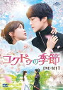 コクドゥの季節 出演者: キム・ジョンヒョン、イム・スヒャン　ほか 構成: 4DVD 収録時間: 約500分 音声: 韓国語 字幕: 日本語 発売国: JAPAN 発売日: 2023年9月6日 [商品案内] 遠い昔、外国に売られるソリと彼女が愛する武士オ・ヒョンは、2人で逃亡しようとするも失敗し命を失う。ヒョンはあの世でソリを長い間待ち続けたが再会できず、神の怒りに触れて人間に天罰を与える死神コクドゥにされてしまう。そして現代、地方病院で働く女医ハン・ケジョルは、患者の遺族から理不尽なクレームを受けて病院をクビに。さらに、落ち込んだ帰り道の階段で転びそうになるが、謎の黒ずくめの男に助けられる。そうした中、ピルソン病院の面接を受けたケジョルは自分を助けてくれた男にそっくりのト・ジヌの目にとまり働けることになる。しかし、ある事件に関与していたジヌはケジョルの目の前で亡くなるが、その体にコクドゥが乗り移り…。　