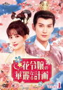 中国ドラマ/花令嬢の華麗なる計画 -第1話〜第12話- (DVD-SET 1) 日本盤 花琉璃軼聞 Royal Rumours