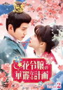 中国ドラマ/花令嬢の華麗なる計画 -第13話〜第24話(完)- (DVD-SET 2) 日本盤 花琉璃軼聞 Royal Rumours