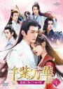 中国ドラマ/千紫万華(せんしばんか)〜重紫(ちょうし)に捧ぐ不滅の愛〜 -第1話〜第14話- (DVD-SET 1) 日本盤 重紫