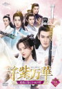 中国ドラマ/千紫万華(せんしばんか)〜重紫(ちょうし)に捧ぐ不滅の愛〜 -第15話〜第28話- (DVD-SET 2) 日本盤 重紫