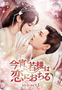 中国ドラマ/今宵、若様は恋におちる-第1話〜第14話-(DVD-SET1)日本盤 春閨夢裡人 春闺梦里人 Romance of a Twin Fl...