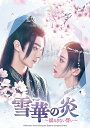 中国ドラマ/雪華の炎〜揺るぎない誓い〜-第1話〜第14話- (DVD-SET 1) 日本盤 雪鷹領主 Snow Eagle Lord