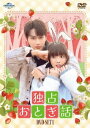 中国ドラマ/独占おとぎ話-第1話〜第12話-(DVD-SET1)日本盤 独家童話 Exclusive Fairy Tale