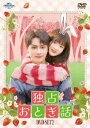中国ドラマ/独占おとぎ話-第13話〜第24話(完)-(DVD-SET2)日本盤 独家童話 Exclusive Fairy Tale