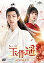 中国ドラマ/玉骨遥(ぎょっこつよう) -第15話〜第28話-(DVD SET 2)日本盤 The Longest Promise