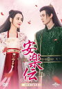 中国ドラマ/安楽伝 -第27話〜第39話(完)-(DVD SET 3)日本盤 The Legend of Anle