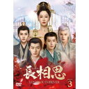 中国ドラマ/長相思-第33話〜第48話-(DVD-SET3)日本盤 Lost You Forever