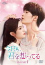中国ドラマ/今日も、君を想ってる-第1話〜第17話-(DVD-SET1)日本盤 很想很想你 Love Me, Love My Voice