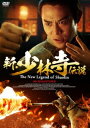 香港映画/ 新・少林寺伝説 HDリマスター版（DVD) 日本盤 洪熙官之少林五祖 The New Legend of Shaolin
