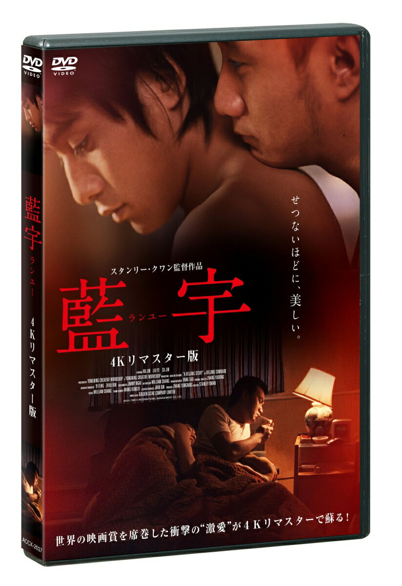 中国 香港映画/ ランユー 4Kリマスター版（DVD) 日本盤 藍宇 ～情熱の嵐～ ラン ユー Lan Yu ランユー