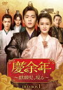 中国ドラマ/ 慶余年〜麒麟児、現る〜-第1話〜第16話- (DVD-BOX 1) 日本盤 慶余年 Qing Yu Nian