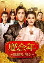 中国ドラマ/ 慶余年〜麒麟児、現る〜-第17話〜第32話- (DVD-BOX 2) 日本盤 慶余年 Qing Yu Nian