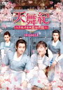 中国ドラマ/ 天舞紀〜トキメキ☆恋空書院〜 -第1話〜第14話-(DVD-BOX 1)日本盤 天舞纪 Dance of the Sky Empir...