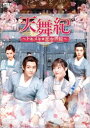 中国ドラマ/ 天舞紀〜トキメキ☆恋空書院〜 -第15話〜第28話(完)-(DVD-BOX 2)日本盤 天舞紀 Dance of the Sky Empire