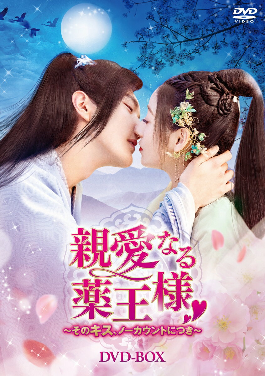 中国ドラマ/ 親愛なる薬王様～そのキス、ノーカウントにつき～