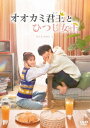 中国ドラマ/オオカミ君王<キング>とひつじ女王<クイーン> -第13話〜第24話-(DVD-BOX2)日本盤 半是蜜糖半是傷 Love is Sweet